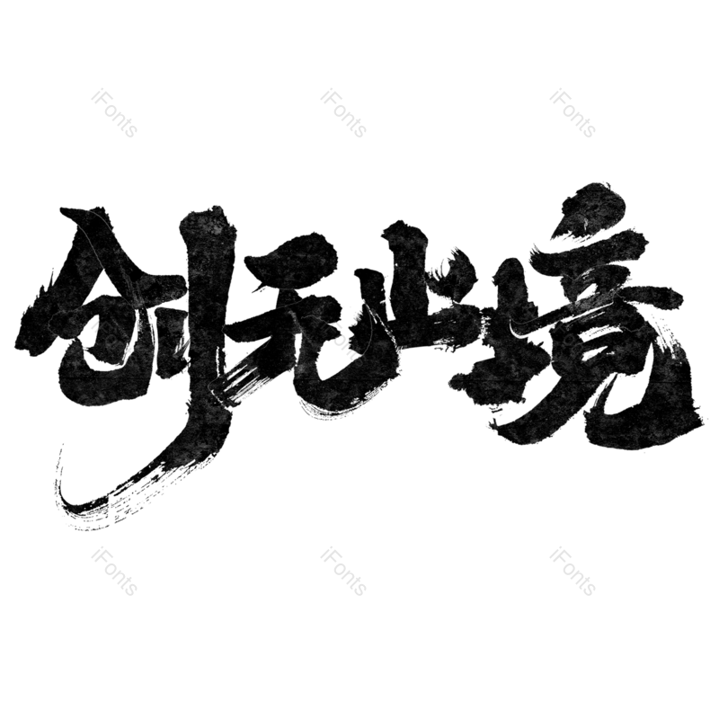 艺术字图片,创意字元素,毛笔PNG,免抠素材